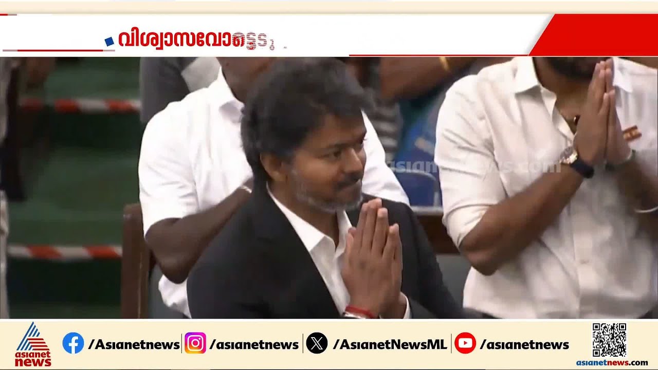 വിശ്വാസ വോട്ടെടുപ്പ് നാളെ;  AIADMK വിമത നേതാക്കളുമായി കൂടിക്കാഴ്ച നടത്തി വിജയ്