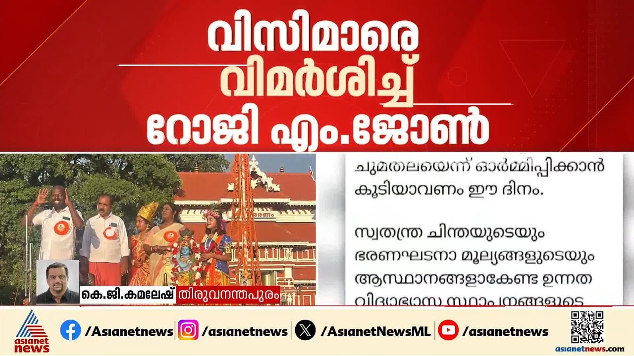 അധ്യാപക ദിന സന്ദേശത്തില്‍ വൈസ് ചാന്‍സലര്‍മാരെ വിമര്‍ശിച്ച് മന്ത്രി റോജി എം ജോണ്‍