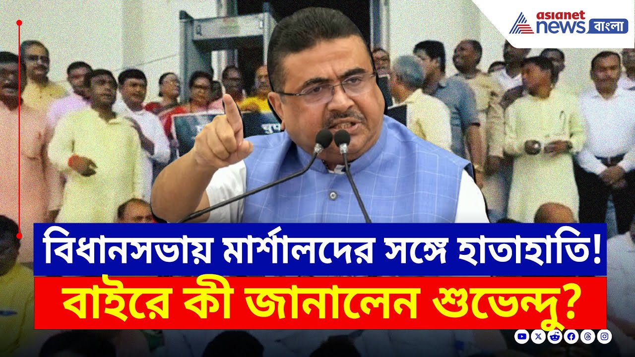 'ওরা চেয়েছিল হাতাহাতিতে জড়াই, আমি ট্রাউজারে হাত ঢুকিয়ে রেখেছিলাম' | BJP Protest Assembly | Suvendu