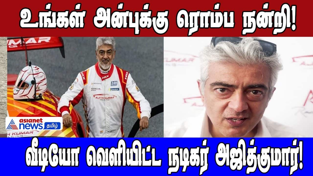 Ajith's Victory Message After Car Race Win | Asianet News Tamil