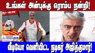 Ajith's Victory Message After Car Race Win | Asianet News Tamil