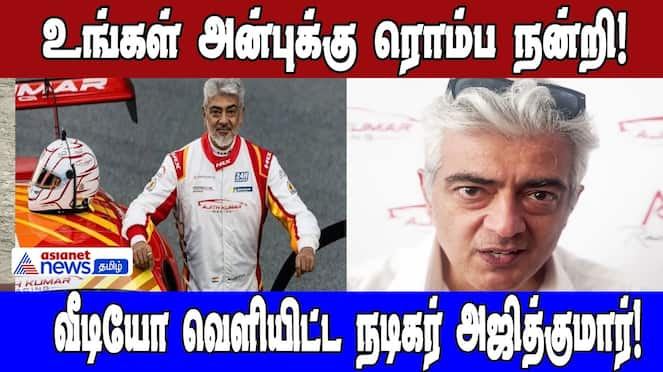 Ajith's Victory Message After Car Race Win | Asianet News Tamil