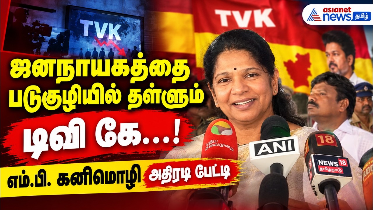 ஜனநாயகத்தை படுகுழியில் தள்ளும் டிவி கே...! எம்.பி. கனிமொழி அதிரடி பேட்டி