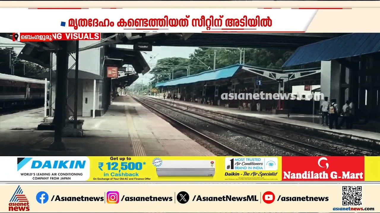 കർണാടകയിലെ റെയിൽവേ സ്റ്റേഷനിലെത്തിയ ട്രെയിനിൽ യുവതിയുടെ അർദ്ധനഗ്ന മൃതദേഹം | Karnataka