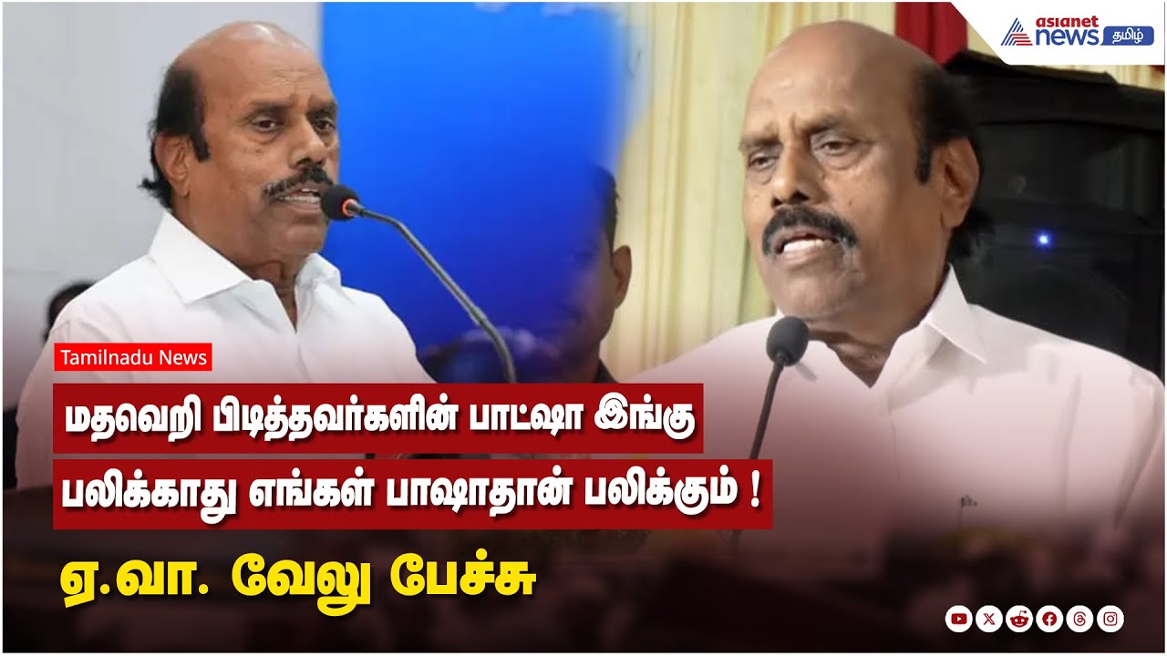 மதவெறி பிடித்தவர்களின் பாட்ஷா இங்கு பலிக்காது எங்கள் பாஷாதான் பலிக்கும் ! ஏ.வா. வேலு பேச்சு