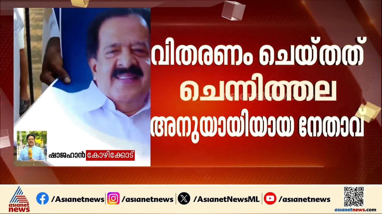 ചെന്നിത്തല തൊപ്പിക്ക് പിന്നിൽ ​ഗ്രൂപ്പ് അനുയായിയോ? വലിച്ചെറിഞ്ഞ് അണികൾ, നാണക്കേടിൽ‌ കോൺ​ഗ്രസ് | UDF