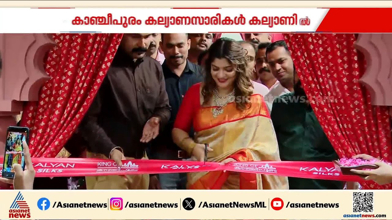 'കിംഗ് ഓഫ് കാഞ്ചിപുരം' ഒരുക്കി കല്യാൺ ; എക്സിബിഷൻ ഉദ്‌ഘാടനം ചെയ്ത് അപർണ ബാലമുരളി | Kalyan Silks