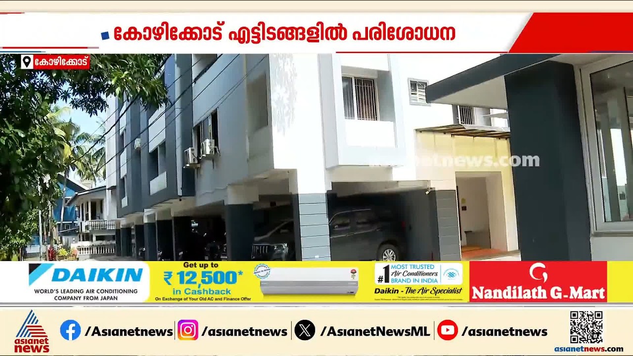 സിപിഎം കോഴിക്കോട് ജില്ലാ കമ്മിറ്റി അംഗമായ നിഖിലിന്റെ ഫ്‌ളാറ്റില്‍ ഇഡി പരിശോധന തുടരുന്നു
