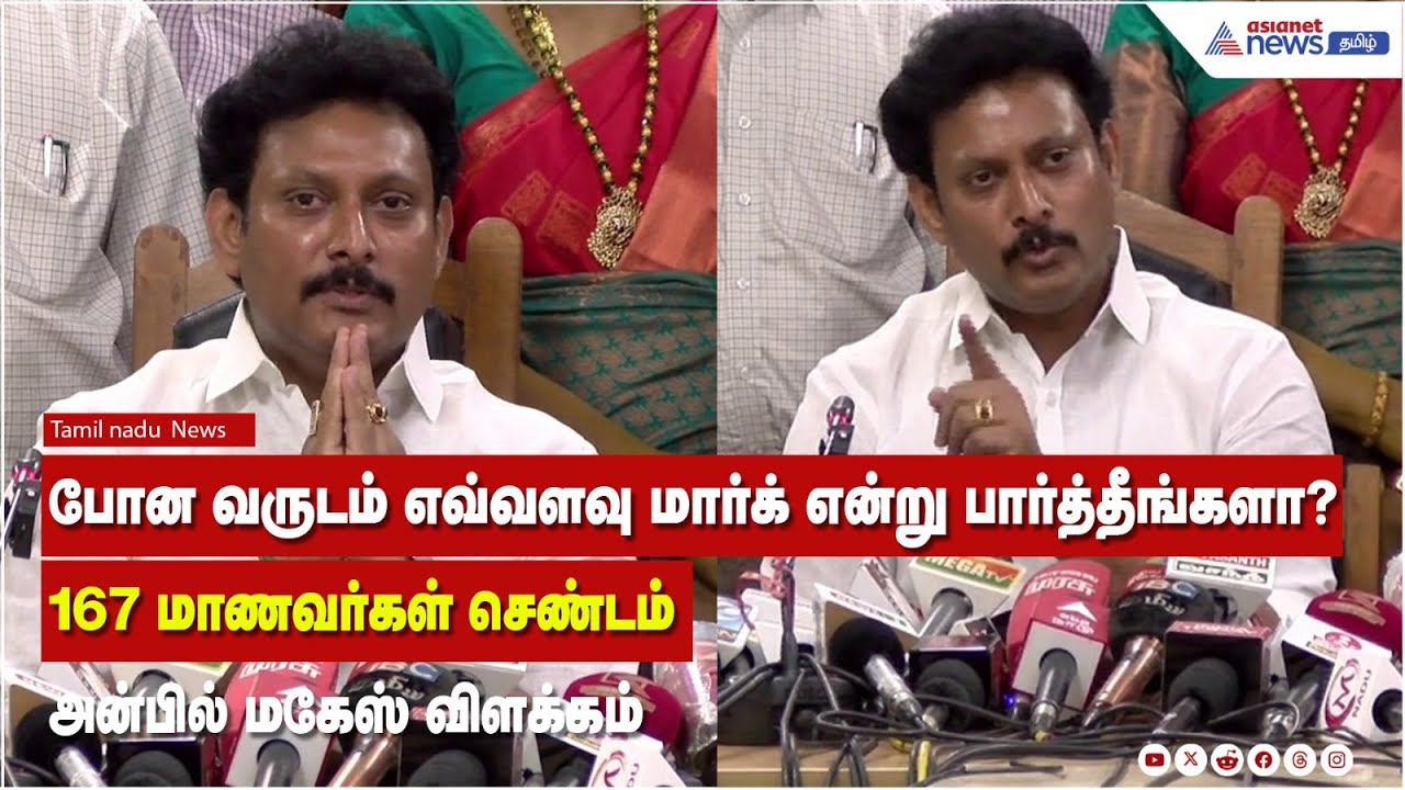 உங்களுக்கு மற்ற மாநிலங்கள் தான் தெரியுமா? - அமைச்சர் அன்பில் மகேஷ் கோபம் | SSLC Result