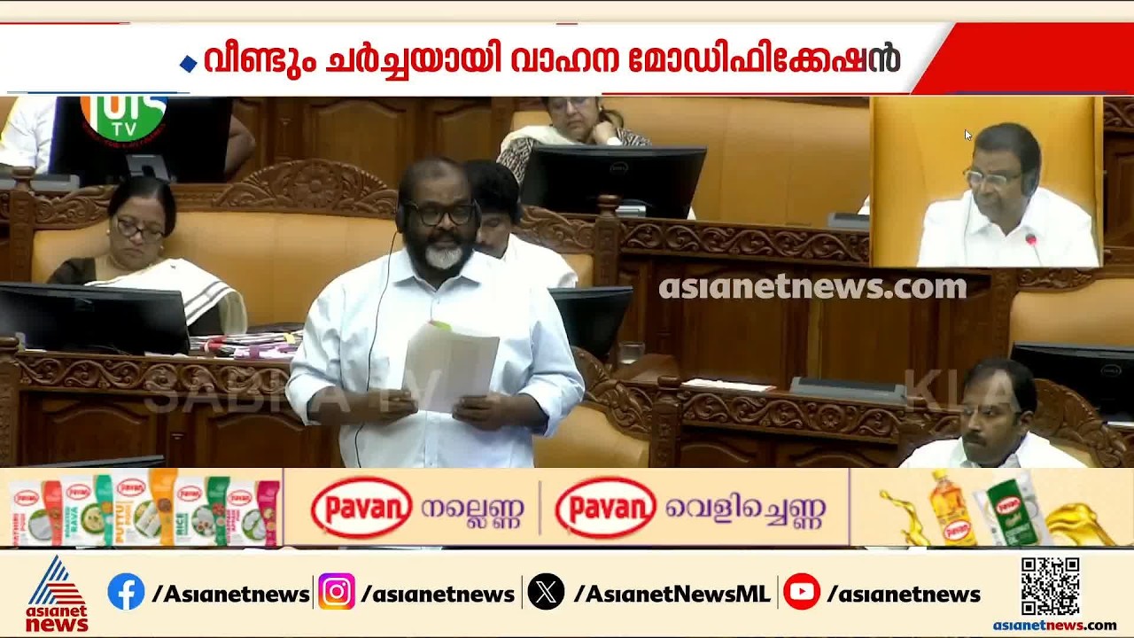 വാഹന മോഡിഫിക്കിഷേനെ കുറിച്ച് ചർച്ച നടക്കുകയാണ്, കേന്ദ്ര നിയമമാണ് തടസമാവുന്നത്: മന്ത്രി സിപി ജോൺ