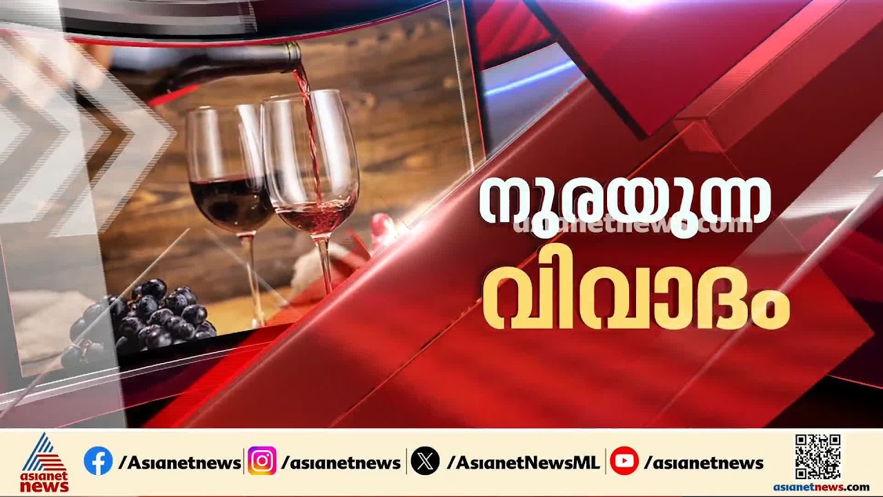 ബേക്കറി വഴി ഹോര്‍ട്ടി വൈന്‍ വിൽപ്പനയിലെ വിവാദം; അനുമതി നൽകിയ ഉദ്യോഗസ്ഥനെതിരെ നടപടി | Horti wine