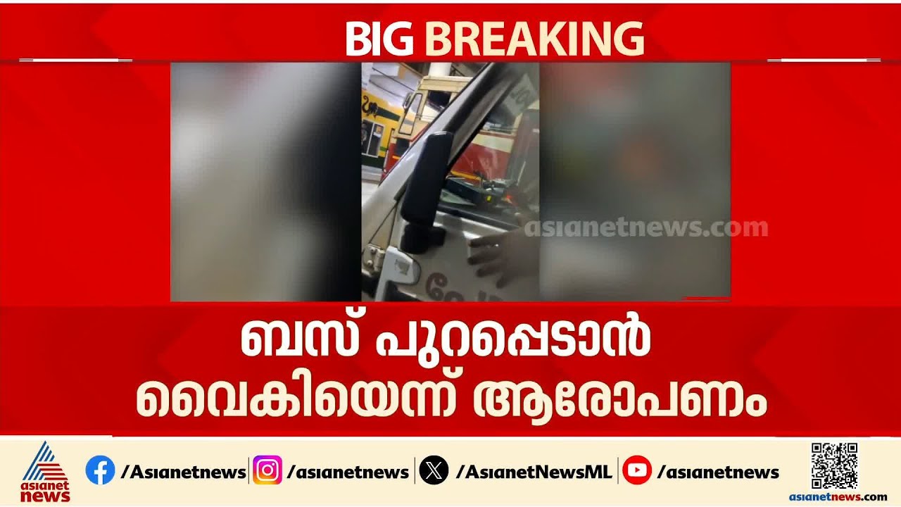 പമ്പ ബസ് പുറപ്പെടാൻ വൈകിയെന്ന് ആരോപണം; KSRTC ബസ് ഓടിച്ചുപോകാൻ പൊലീസ് ഉദ്യോ​ഗസ്ഥന്റെ ശ്രമം| KSRTC