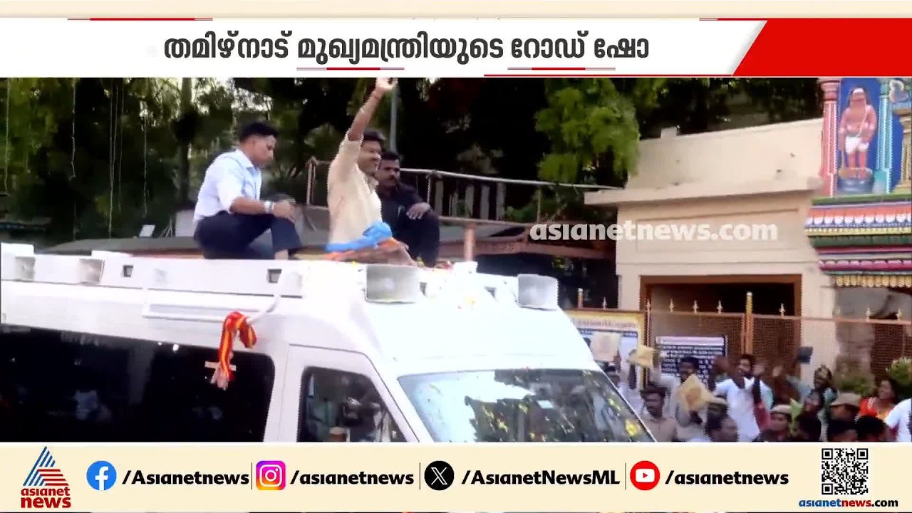 തമിഴ്നാട് മുഖ്യമന്ത്രി വിജയ്‌യുടെ റോഡ് ഷോ; കാണാനെത്തിയ മൂന്ന് പേർ കുഴഞ്ഞ് വീണു