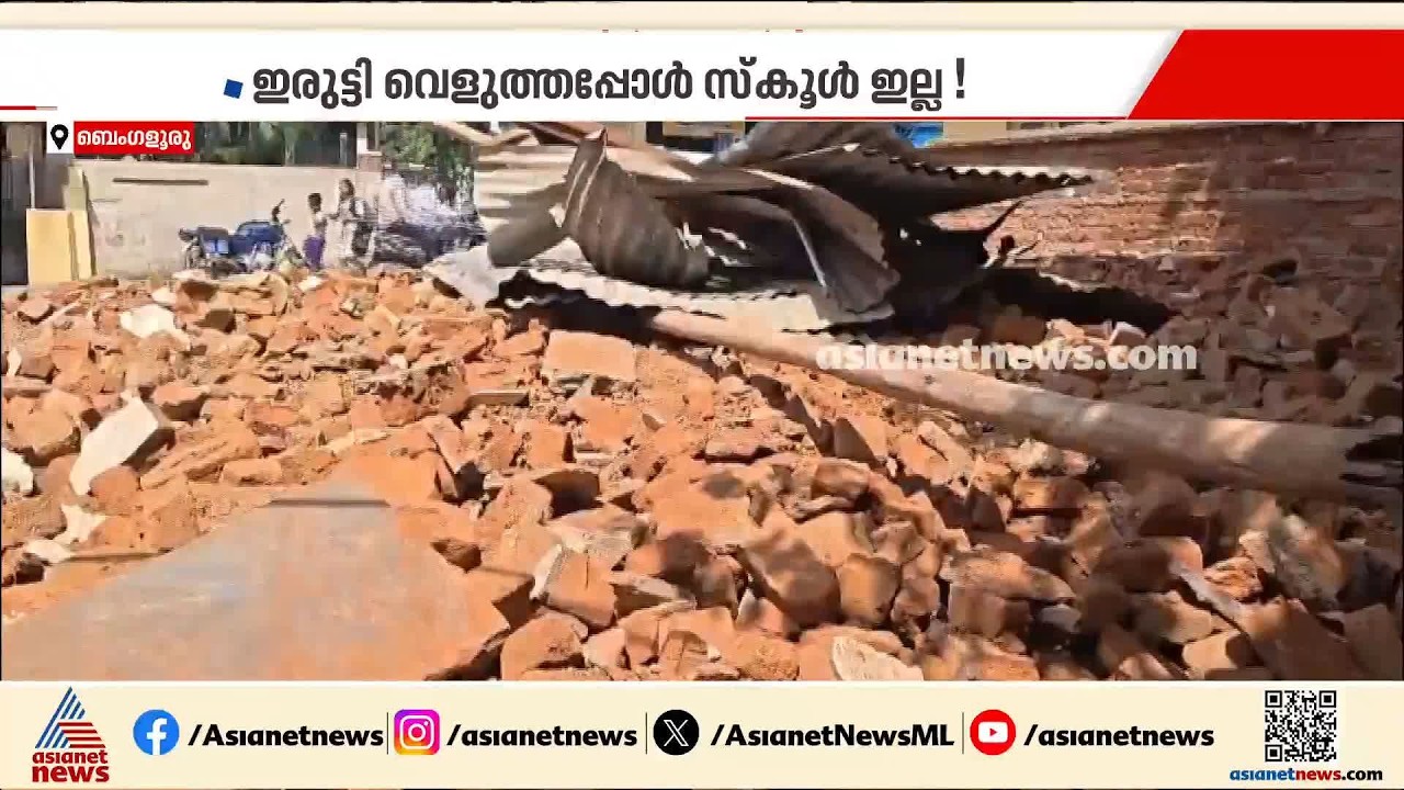 രാത്രിയുടെ മറവിൽ സ്‌കൂൾ പൊളിച്ചുമാറ്റി; റിയൽ എസ്റ്റേറ്റ് ബിൽഡ‍ർക്കെതിരെ കേസെടുത്ത് പൊലീസ്