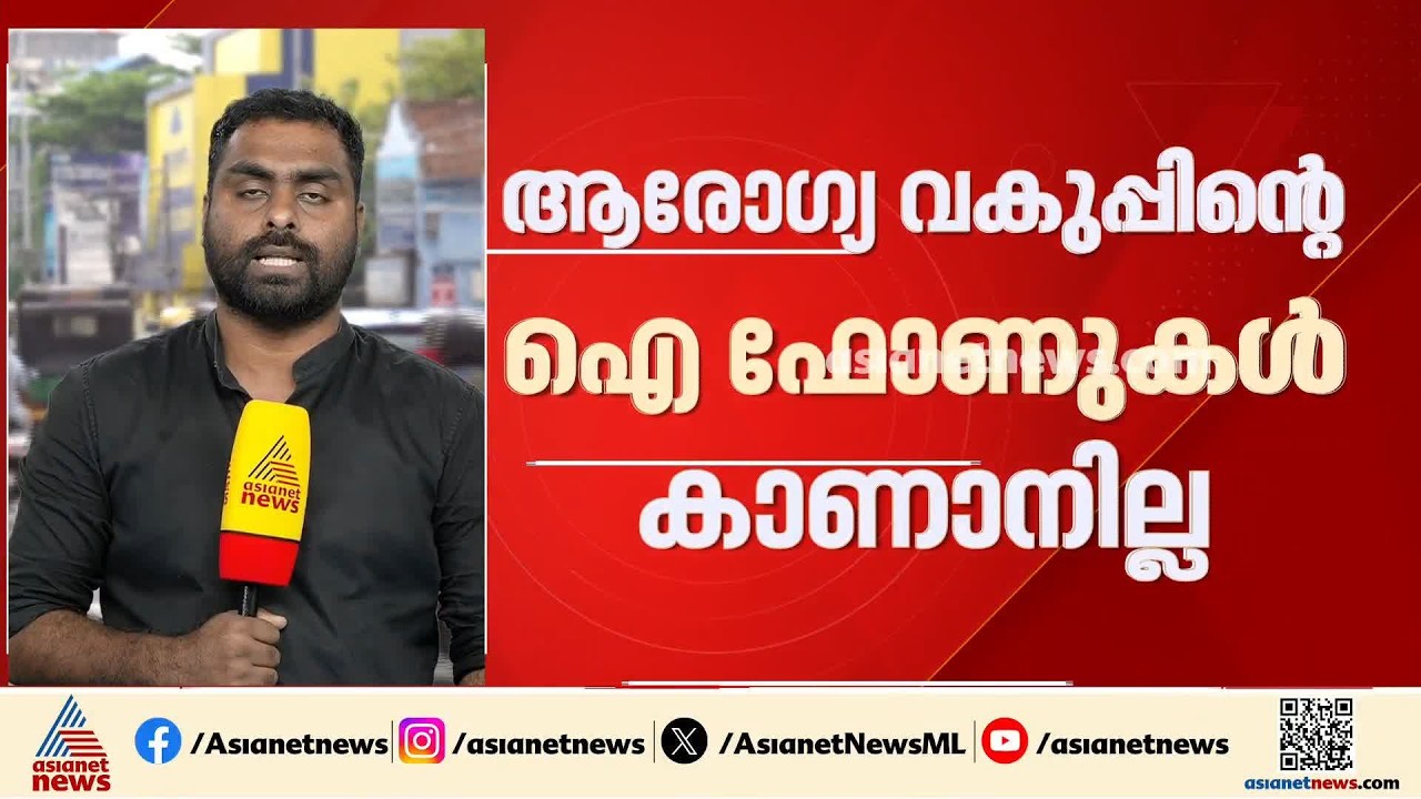 ആരോഗ്യവകുപ്പിൻ്റെ  ഐ ഫോണുകൾ കാണാനില്ല;കാണാതായത് കൊവിഡ് കാലത്ത് വാങ്ങിയ ഫോണുകൾ | iPhone Missing