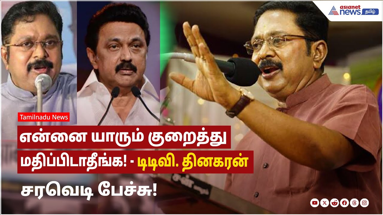 யாரிடமும் மண்டியிடதாவன் நான்! என்னை யாரும் குறைத்து மதிப்பிடாதீங்க! டிடிவி. தினகரன் சரவெடி பேச்சு!
