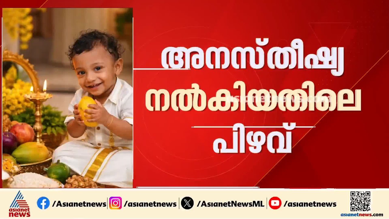 അനസ്തീഷ്യ നൽകിയതിലെ പിഴവ്; പയ്യന്നൂരിൽ ഗുരുതരാവസ്ഥയിലായിരുന്ന ഒന്നര വയസ്സുകാരൻ മരിച്ചു | Kannur
