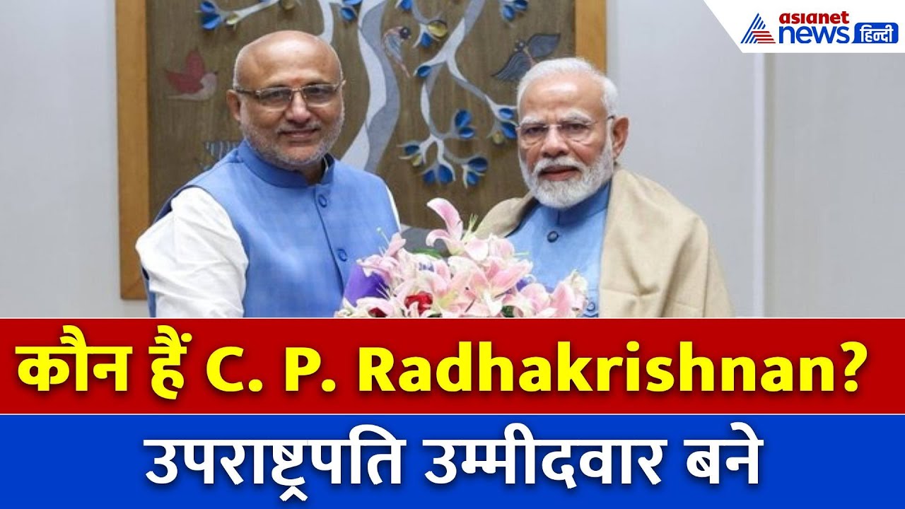 C. P. Radhakrishna बने NDA के उपराष्ट्रपति उम्मीदवार, PM Modi का एक और मास्टर स्ट्रोक
