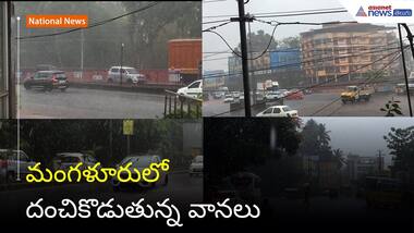 మంగళూరులో దంచికొడుతున్న వానలు | Asianet News Telugu
