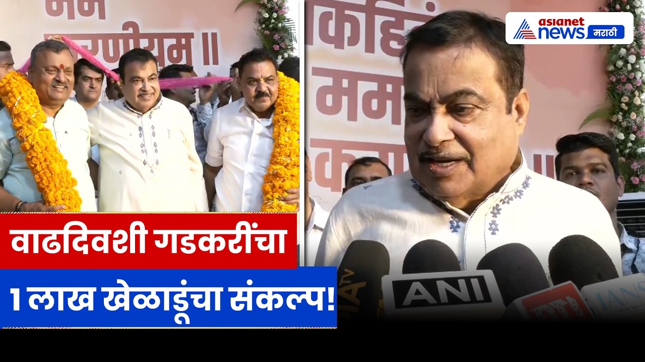 Nitin Gadkari यांचा वाढदिवशी मोठा संकल्प, नागपुरात 1 लाख खेळाडू घडवणार | Nagpur | Sports | Gadkari