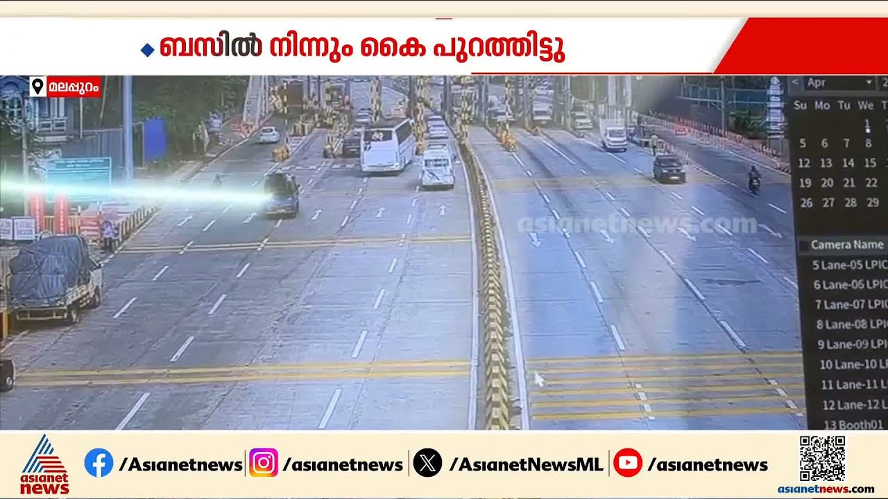 ബസിൽ നിന്ന് അബദ്ധത്തിൽ കൈ പുറത്തിട്ടു; ടോൾ പ്ലാസയിലെ തൂണിൽ തട്ടി രണ്ട് പേർക്ക് പരിക്ക്| Accident