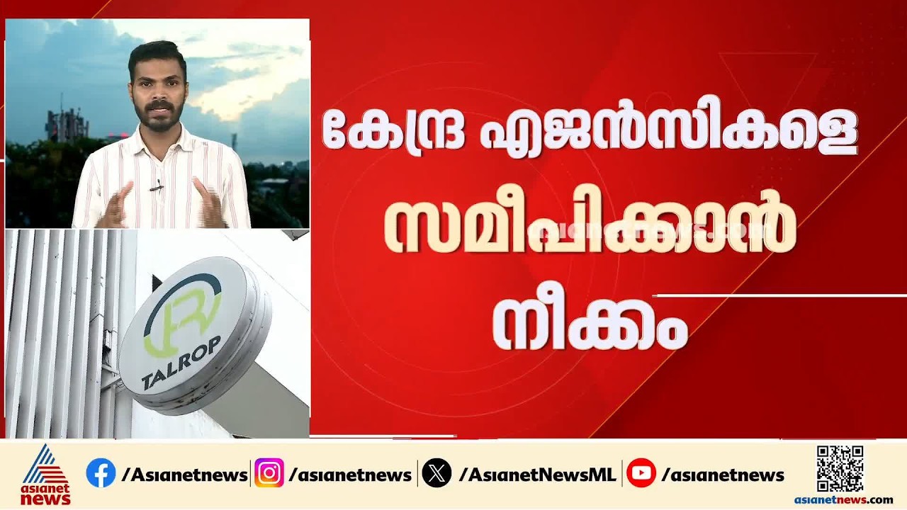 ടാൽറോപ്പ് കമ്പനിയിലെ നിക്ഷേപ തട്ടിപ്പ്; കേന്ദ്ര ഏജൻസികളെ സമീപിക്കാൻ നിക്ഷേപകർ