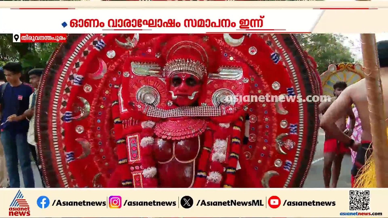 ചെണ്ടമേളവും തെയ്യവും തിറയും; ഇക്കുറി ഓണം വാരാഘോഷത്തിലെ കാഴ്ചകൾ ഇങ്ങനെ