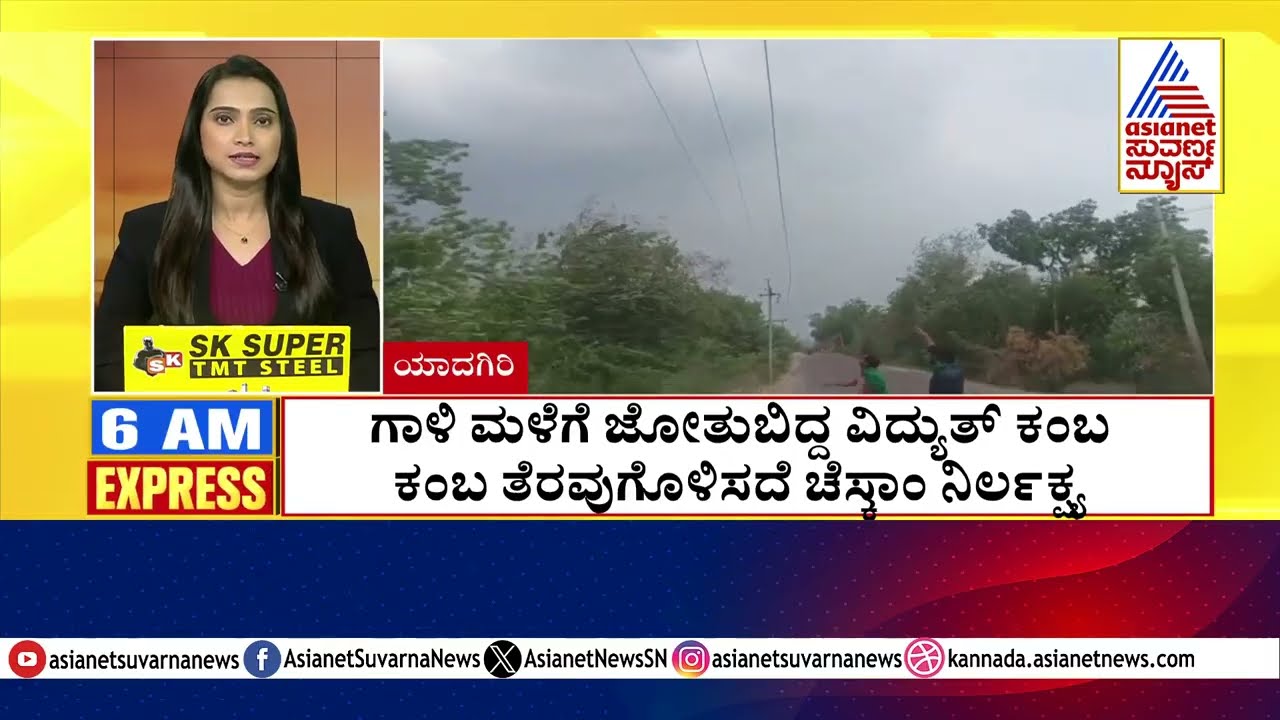 ಗಾಳಿ ಮಳೆಗೆ ಜೋತುಬಿದ್ದ ವಿದ್ಯುತ್ ಕಂಬ