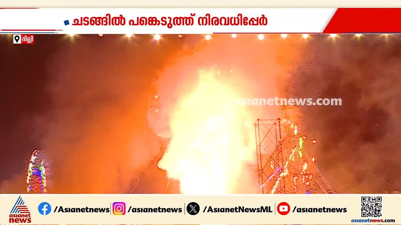 വിജയദശമി ആഘോഷങ്ങളിൽ ഉത്തരേന്ത്യ; ചെങ്കോട്ട മൈതാനത്ത് രാവണദഹനം, മുഖ്യാതിഥിയായി പ്രിയങ്ക ഗാന്ധി