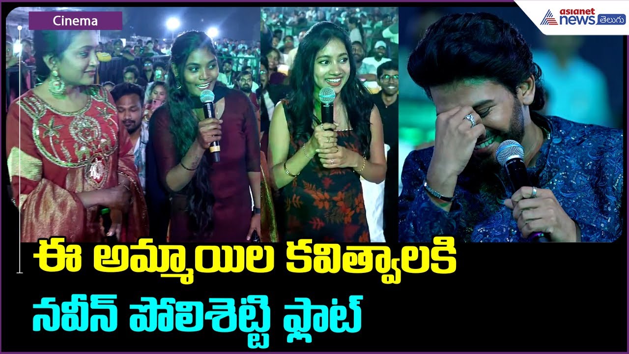 Anaganaga Oka Raju Pre Release Event: ఈ అమ్మాయిల కవిత్వాలకి నవీన్ పోలిశెట్టి ఫ్లాట్ | Asianet Telugu