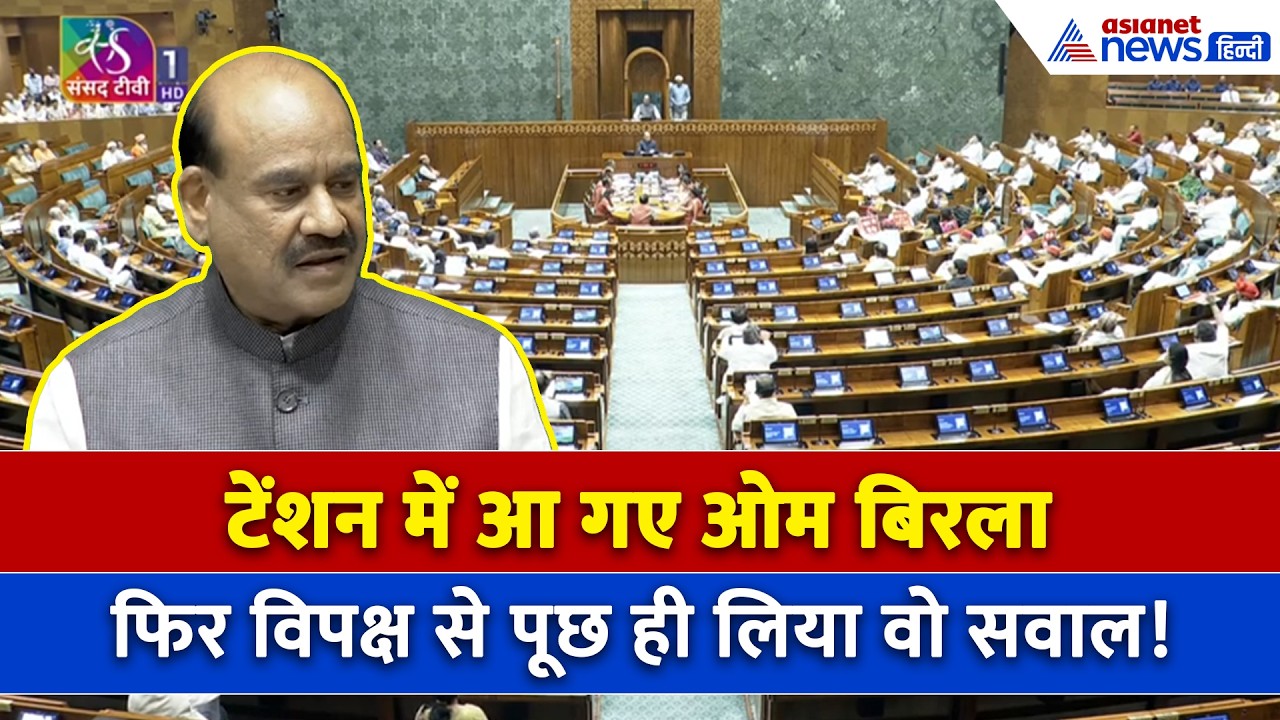 आखिर OM Birla ने पूछ ही लिया वो सवाल? लोकसभा में हंगामे के बीच क्या चाहता है विपक्ष