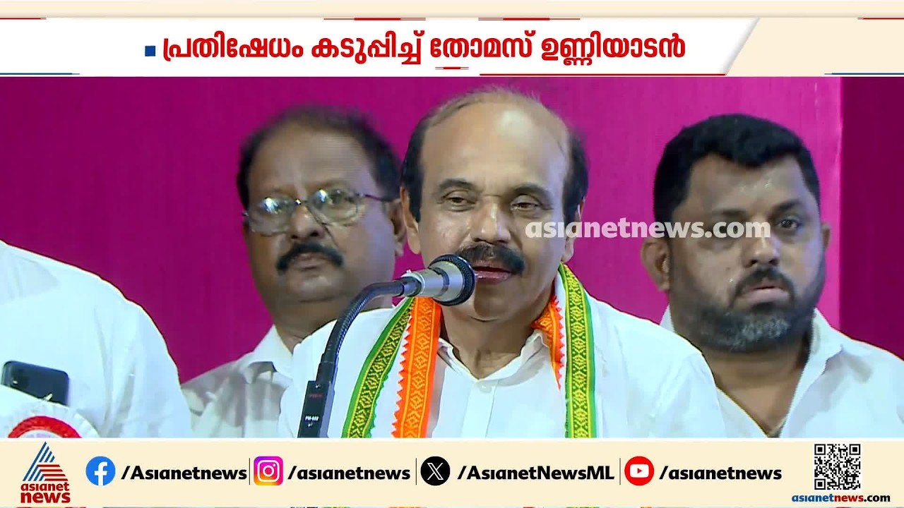 കേരള കോൺഗ്രസ് ജോസഫ് ഗ്രൂപ്പിൽ കലാപക്കൊടി; പ്രതിഷേധം കടുപ്പിച്ച് തോമസ് ഉണ്ണിയാടൻ| Kerala Congress (J)