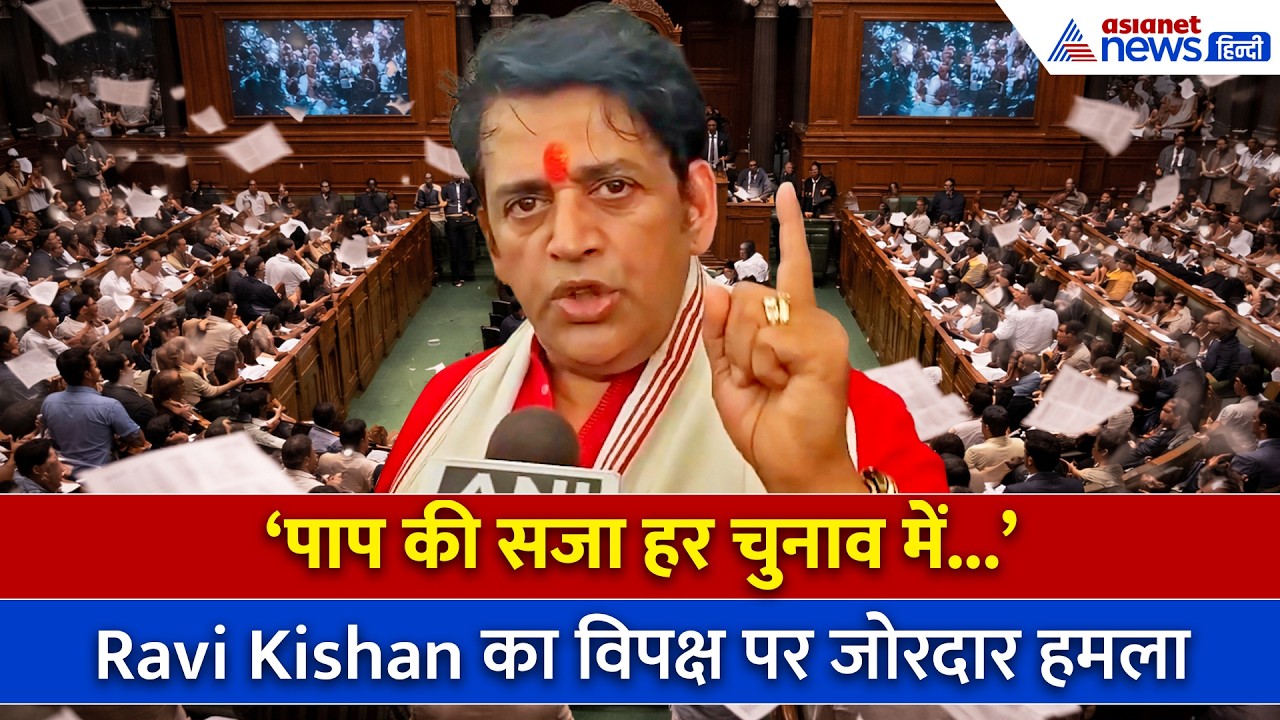 Women Reservation Bill Fail: 'नारी शक्ति' पर Ravi Kishan ने विपक्ष को धो डाला
