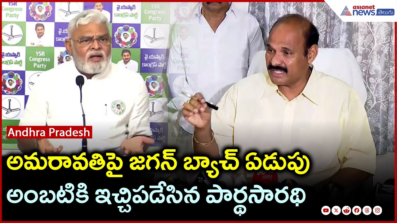 అమరావతిపై జగన్ బ్యాచ్ ఏడుపు | Minister Parthasarathi Counter To Ambati Rambabu | Asianet News Telugu