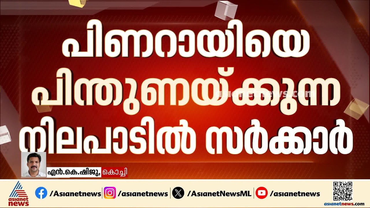 'ഷാജഹാൻ സത്യസന്ധനായ ഹർജിക്കാരനല്ല'; മാസപ്പടി കേസിൽ ഹർജിക്കാരനെതിരെ സർക്കാർ| Masappadi Case
