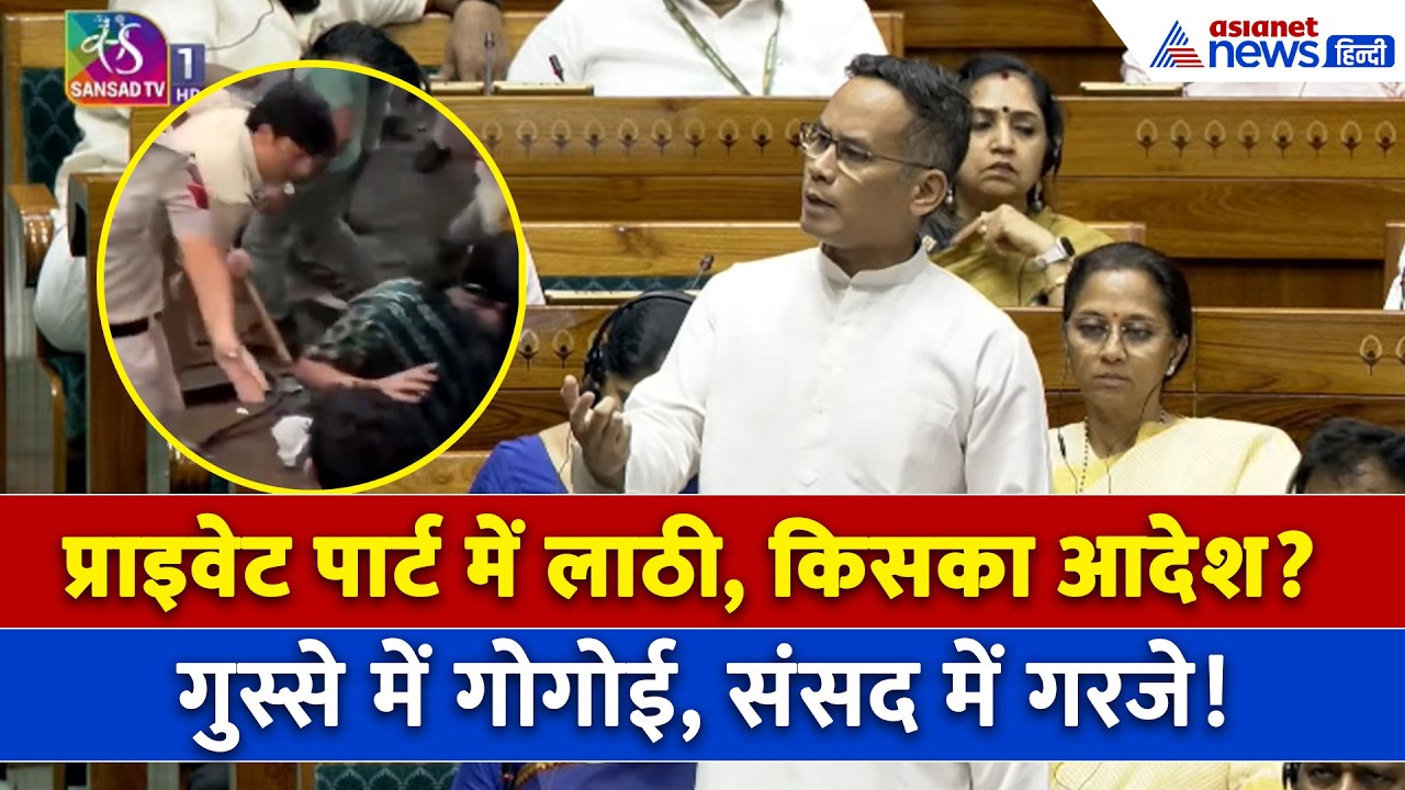 Gaurav Gogoi Lok Sabha Speech: छात्रों पर लाठीचार्ज मामले में गोगोई का गुस्सा | Anti Paper Leak Bill