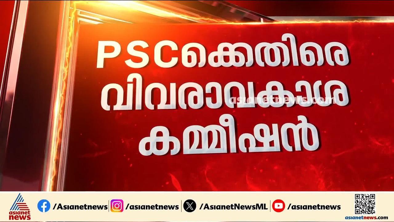 PSCക്കെതിരെ വിവരാവകാശ കമ്മീഷൻ; വിവാദ പരീക്ഷയിലെ മാർക്ക് കെെമാറാത്തതിൽ മുന്നറിയിപ്പ്
