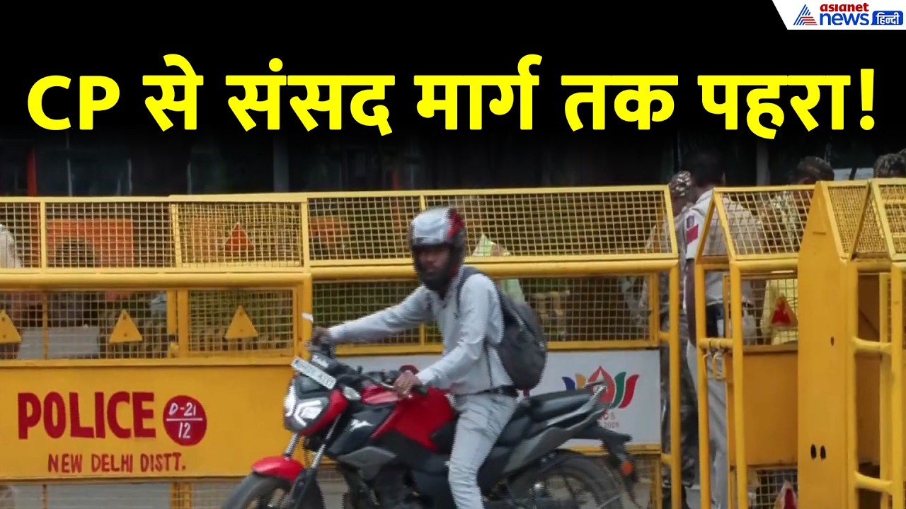 Lehra Do Tiranga: सेंट्रल पार्क में CJP का तिरंगा कॉल, छावनी बना संसद मार्ग-कनॉट प्लेस और जनपथ