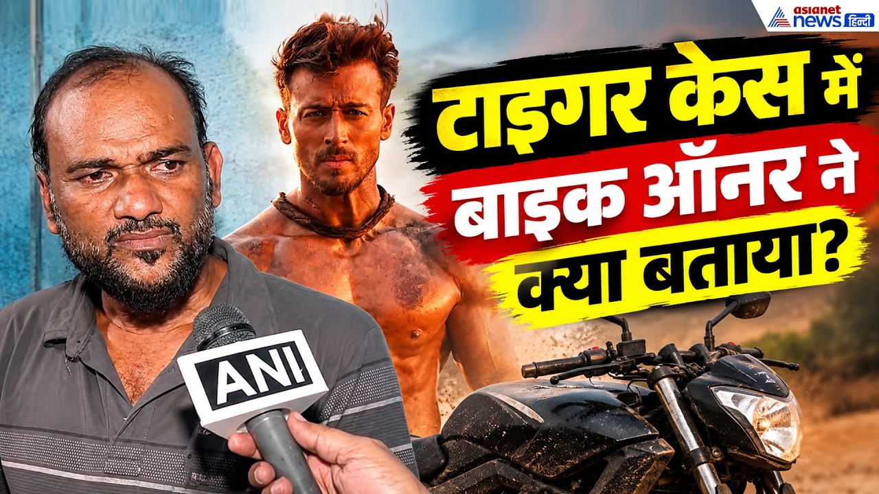 Tiger Shroff Firing: टाइगर श्रॉफ केस में इस्तेमाल बाइक के मालिक ने बताया चौंकाने वाला सच!