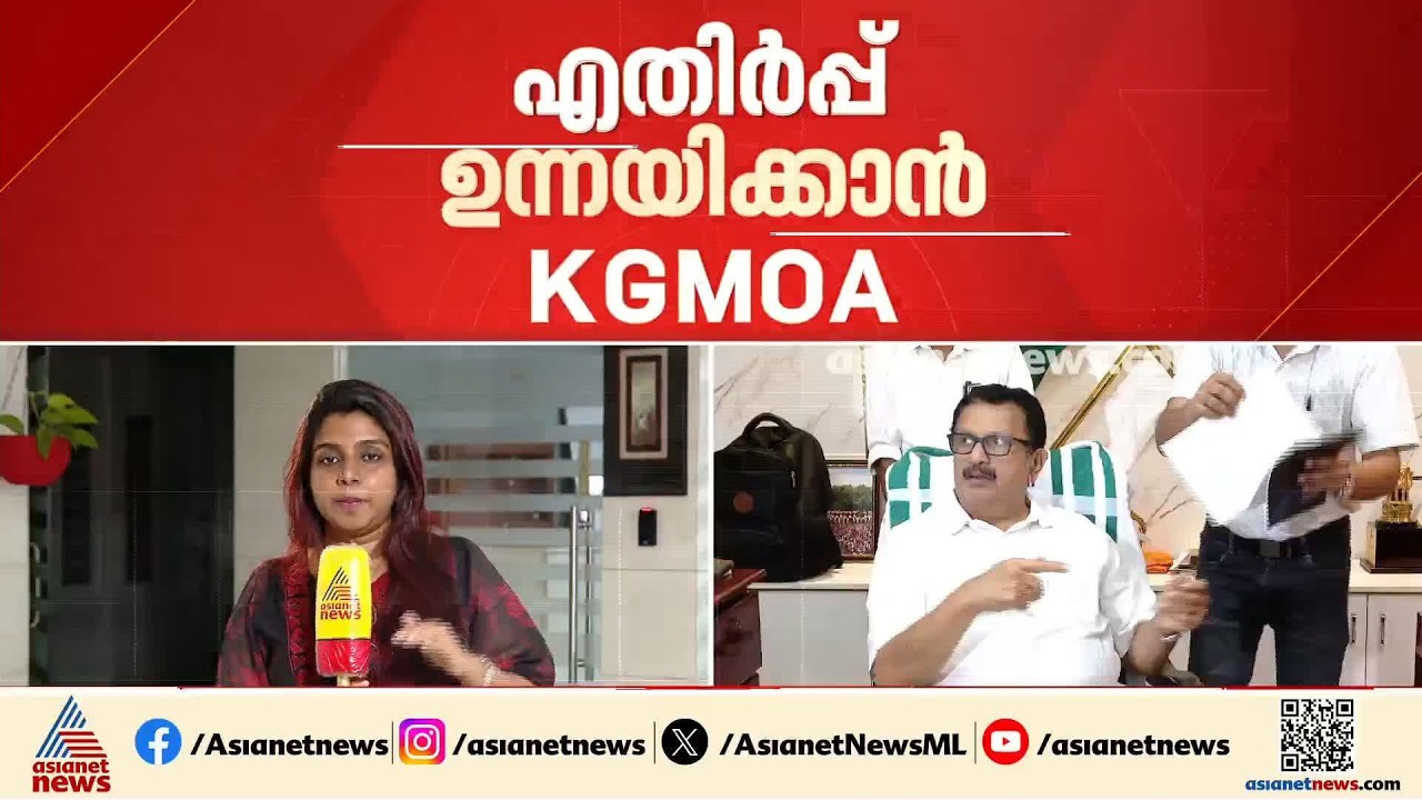 24 മണിക്കൂർ സ്പെഷ്യലിസ്റ്റ് സേവനം; ഡോക്ടർമാരുടെ സംഘടനയുമായി ഇന്ന് ആരോഗ്യ മന്ത്രിയുടെ ചർച്ച| KGMOA