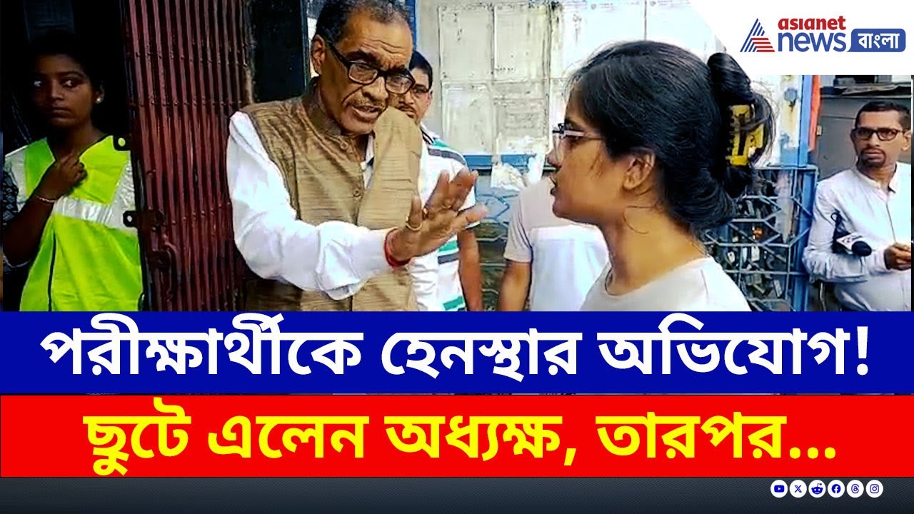 SSC Exam : আর একটু হলে পরীক্ষাটাই দিতে পারতেন না! বারুইপুর কলেজে একি কাণ্ড! | Baruipur