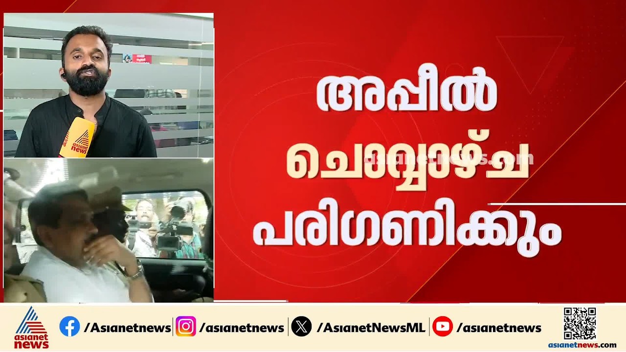 അനധികൃത സ്വത്ത് സമ്പാദന കേസ്: വിജിലൻസ് കോടതി വിധി റദ്ദാക്കണം, അപ്പീൽ നൽകി | Tomin J Thachankary