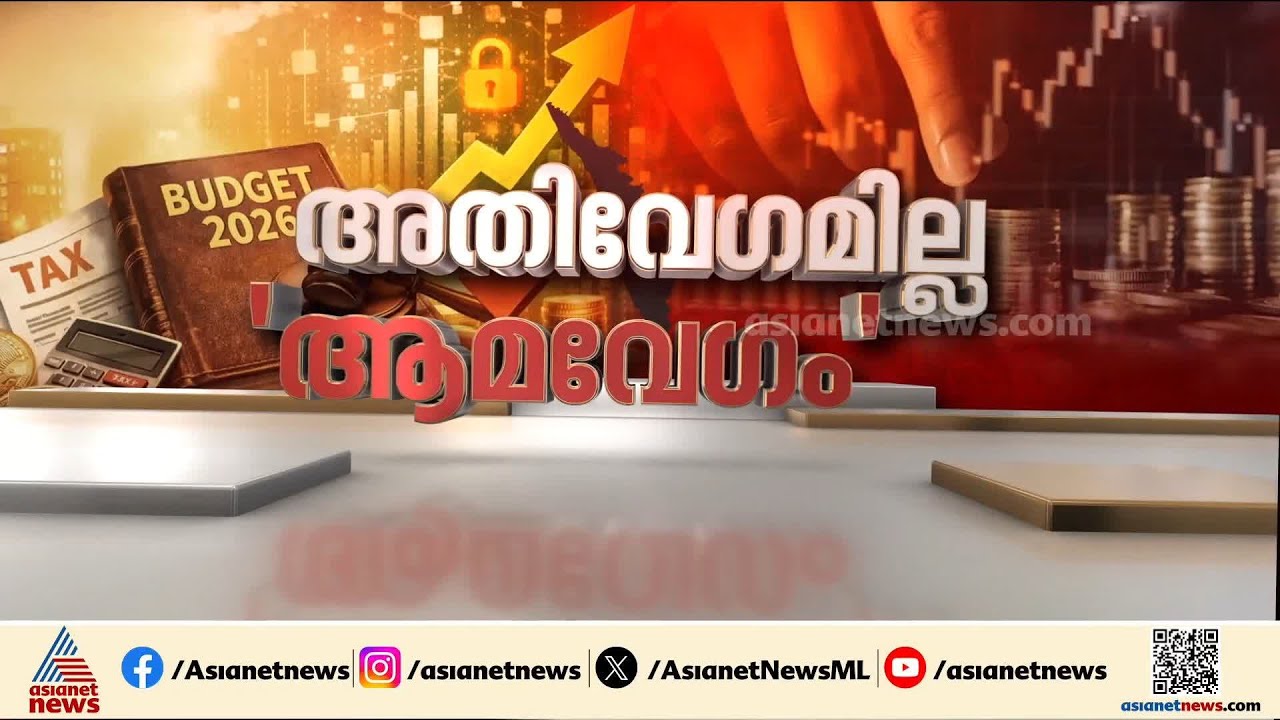 കേരളത്തിന് വലിയ നിരാശ, ജനപ്രിയ പ്രഖ്യാപനങ്ങളില്ല; കേരളത്തെ ചേർത്ത് ധാതു ഇടനാഴി | Union Budget 2026