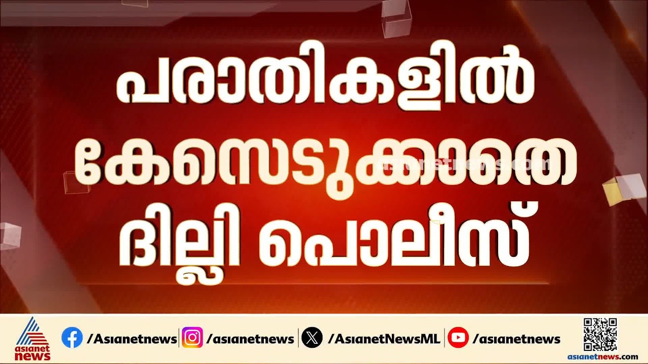 VPVV നിക്ഷേപ തട്ടിപ്പ്; പരാതികളിൽ കേസ് എടുക്കാതെ ദില്ലി പൊലീസ് | VPVV Investment | Scam