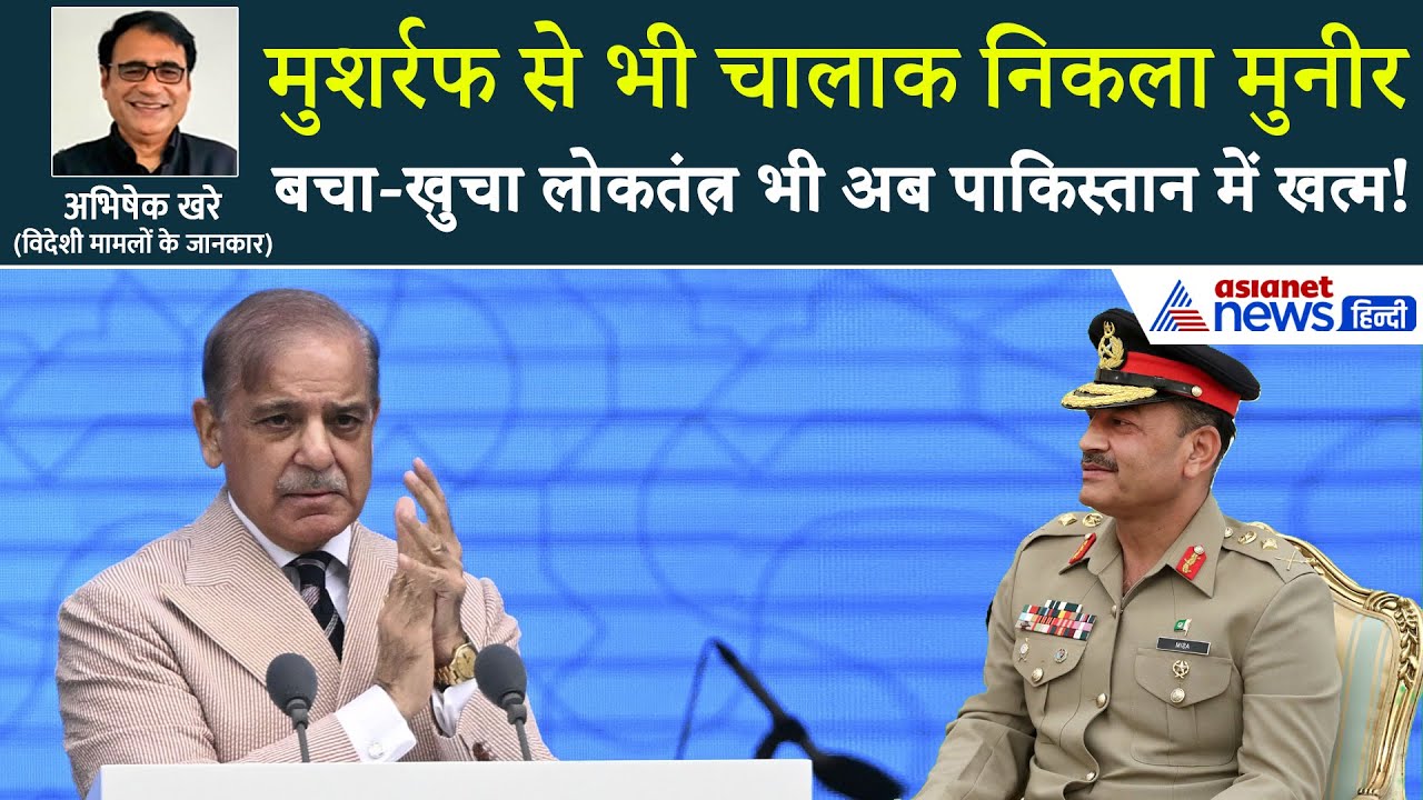 पाकिस्तान में ये क्या हो गया? देश का सबसे पावरफुल इंसान बन गया आसिम मुनीर