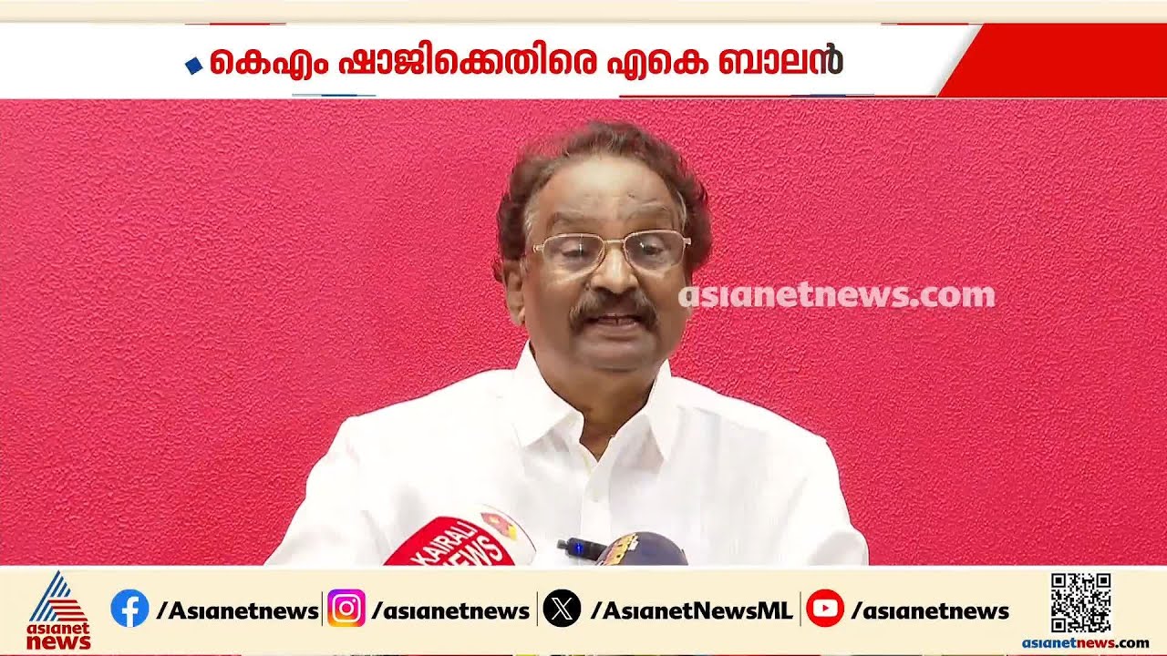 ഷാജിക്ക് നല്ല മാറ്റമുണ്ട്, അത് യുഡിഎഫിനല്ല ബിജെപിക്ക് അനുകൂലം: എ.കെ ബാലൻ