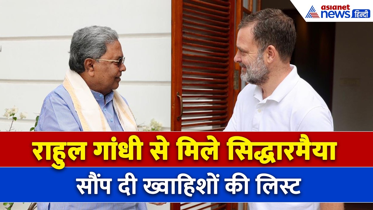 29 मई सुबह की बड़ी खबरें: 'बेटे को बड़ा पद' इस्तीफे के बाद राहुल गांधी से मिले सिद्धारमैया और...