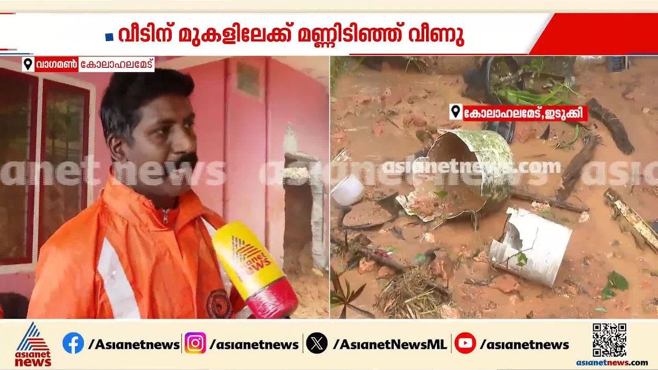 'എന്‍റെ ജീവിതത്തില്‍ ആദ്യമായാണ് ഇങ്ങനൊരു ദൗത്യം'; വാഗമണ്‍ കോലാഹലമേട്ടില്‍ മണ്ണിടിച്ചില്‍
