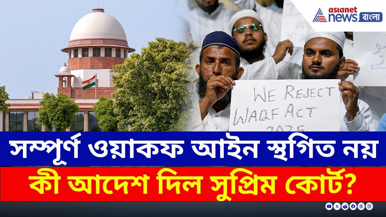 সম্পূর্ণ ওয়াকফ আইন স্থগিত নয়, আর কী জানালো সুপ্রিম কোর্ট? দেখুন | Waqf Act Supreme Court