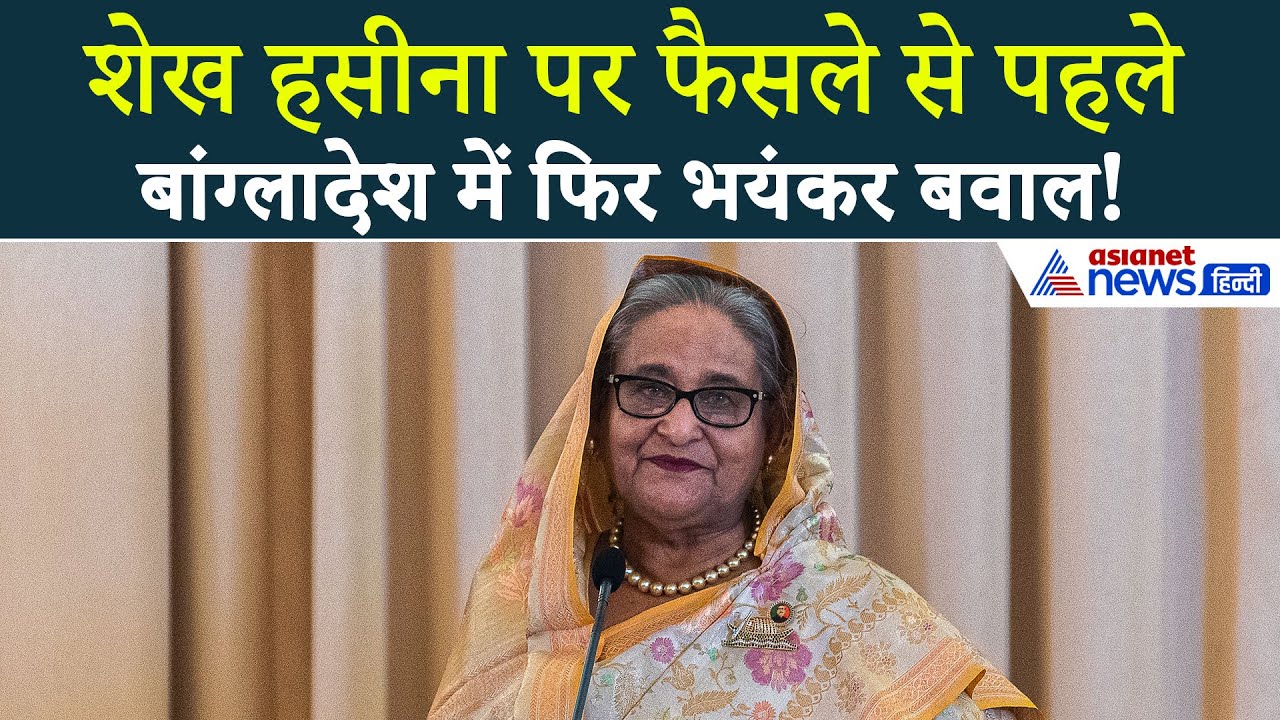 17 नवंबर सुबह की बड़ी खबरें: बांग्लादेश में फिर क्यों भड़की हिंसा? फिर 'सनक' गए डोनाल्ड ट्रंप